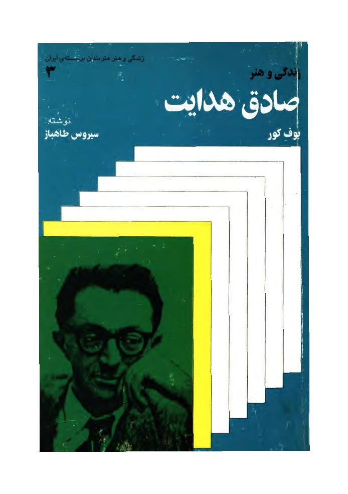 زندگی و هنر صادق هدایت - سیروس طاهباز