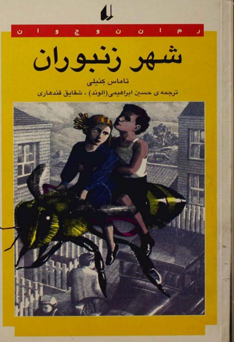 شهر زنبوران - توماس کنیلی