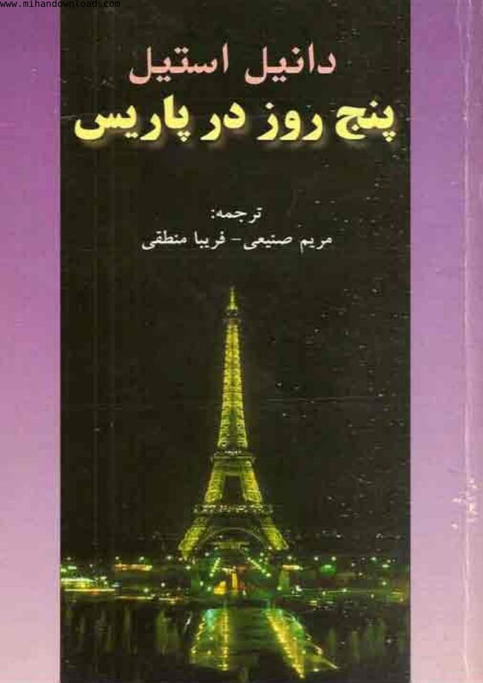 پنج روز در پاریس - دانیل استیل
