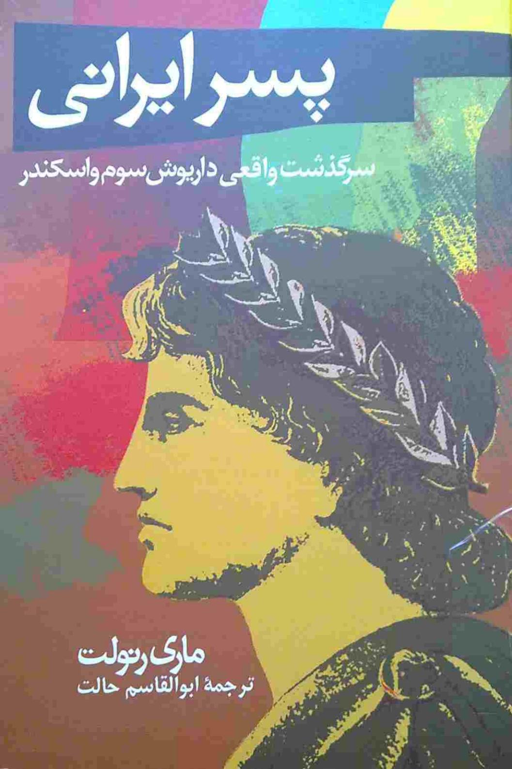 پسر ایرانی - ماری رنولت