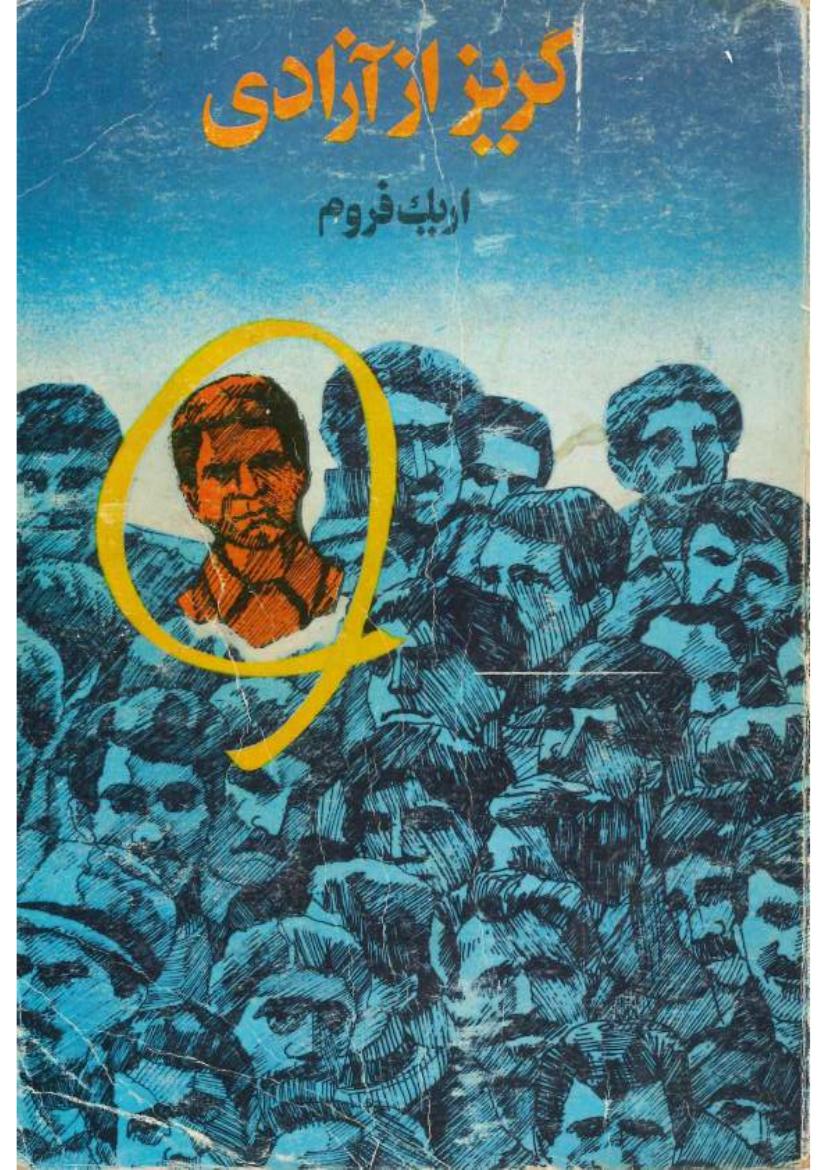 گریز از آزادی - اریک فروم