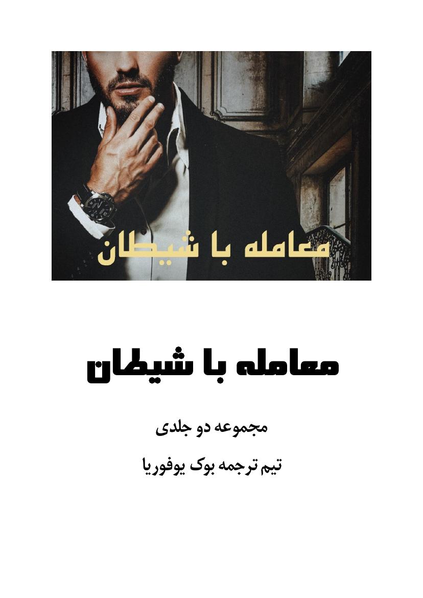 معامله با شیطان - فاوست