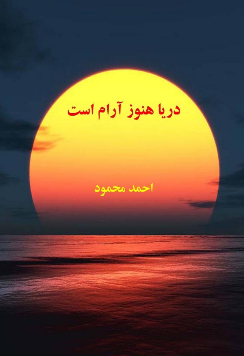 دریا هنوز آرام است - احمد محمود
