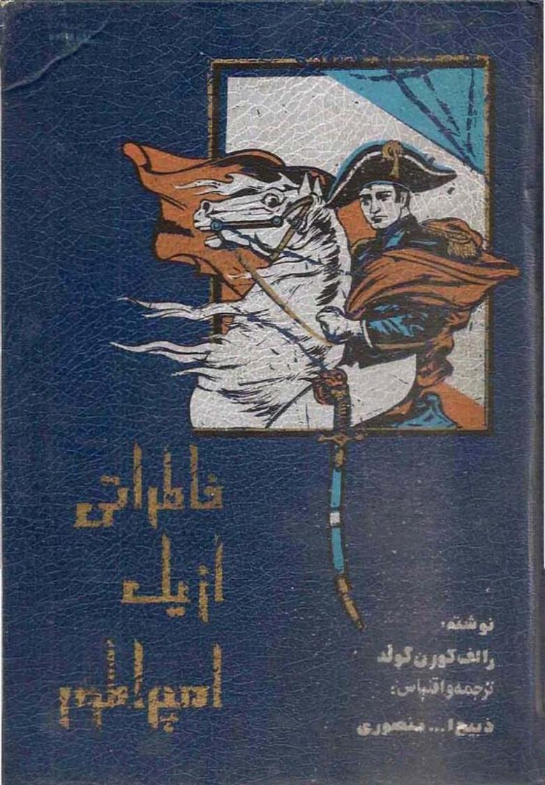 خاطراتی از یک امپراتور - رالف کورن گولد