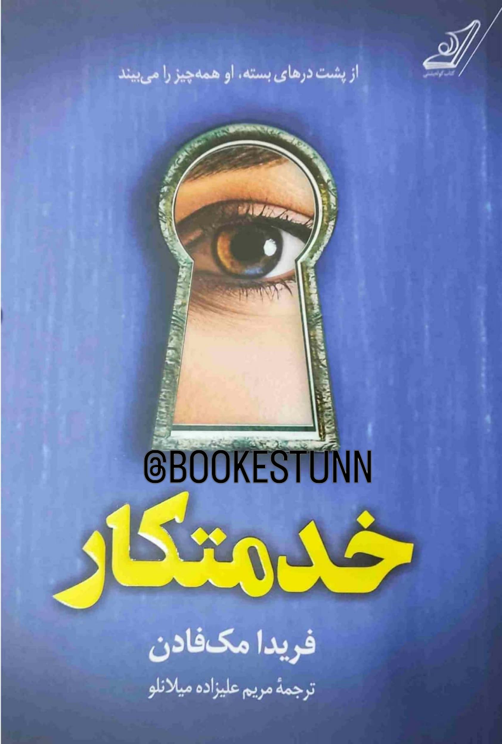 خدمتکار - فریدا مک فادن