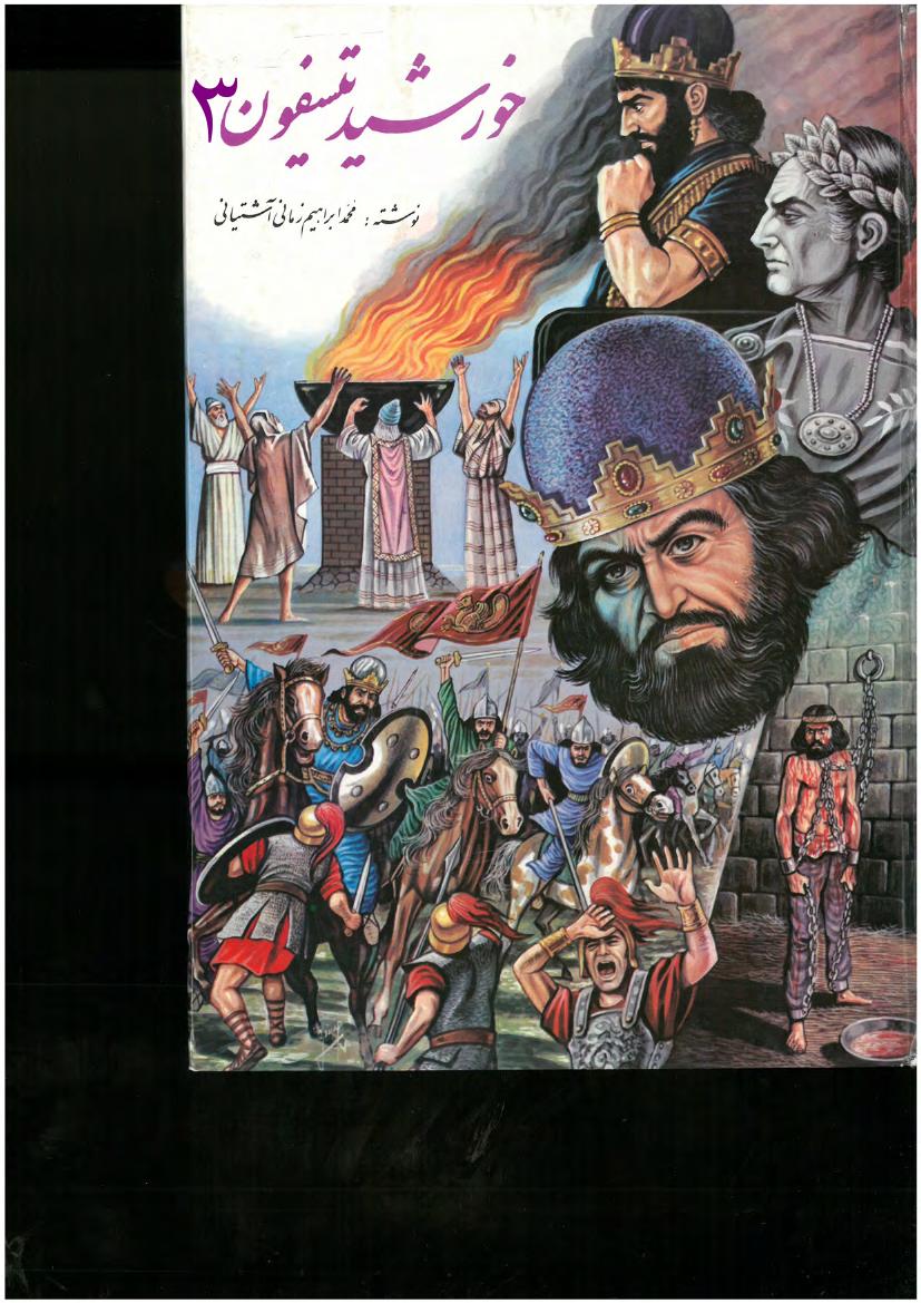 خورشید تیسفون ۳ - ابراهیم زمانی آشتیانی