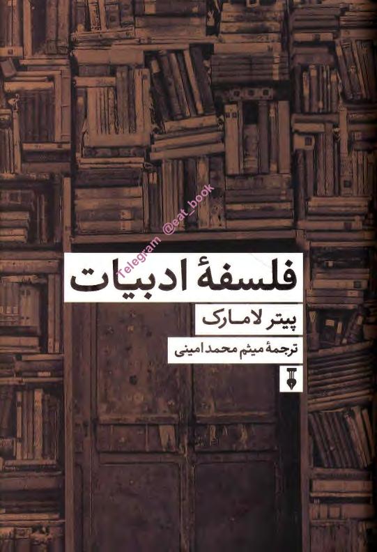 فلسفه ادبیات - پیتر لامارک