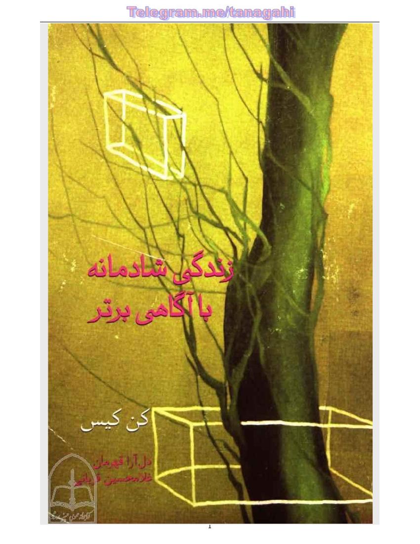 زندگی شادمانه با آگاهی برتر - کن کایز