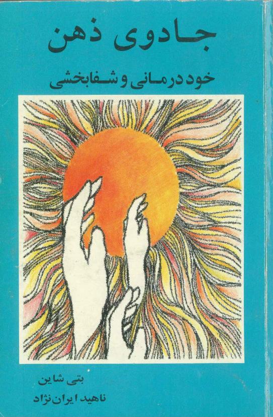 جادوی ذهن، خود درمانی و شفابخشی - بتی شاین
