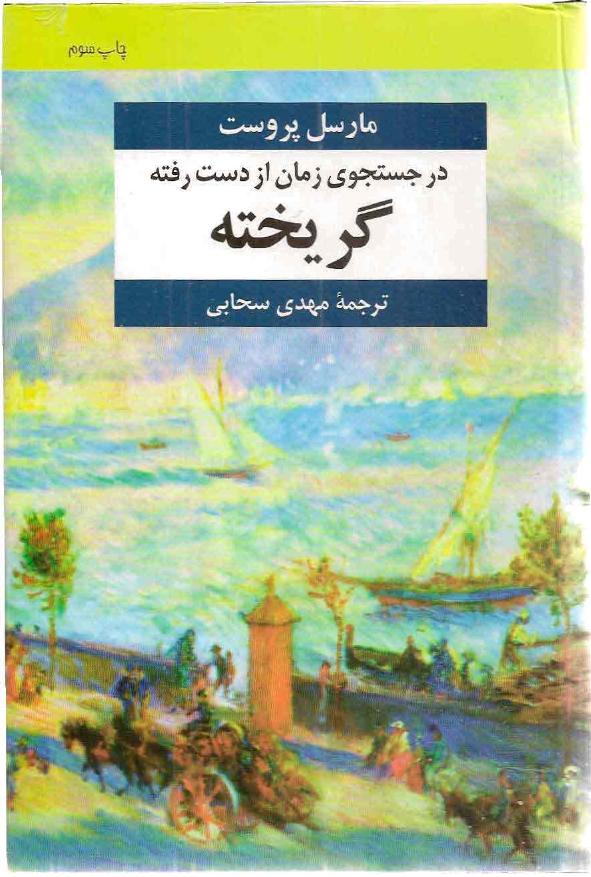 در جست و جوی زمان از دست رفته۷ - گریخته - مارسل پروست جلد ششم رمان