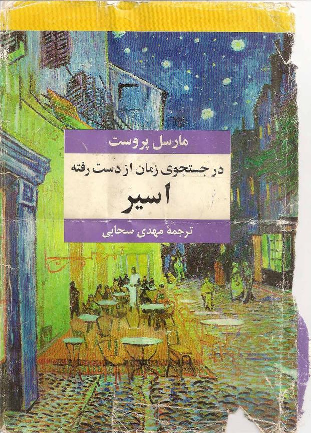در جست و جوی زمان از دست رفته۶ - اسیر - مارسل پروست