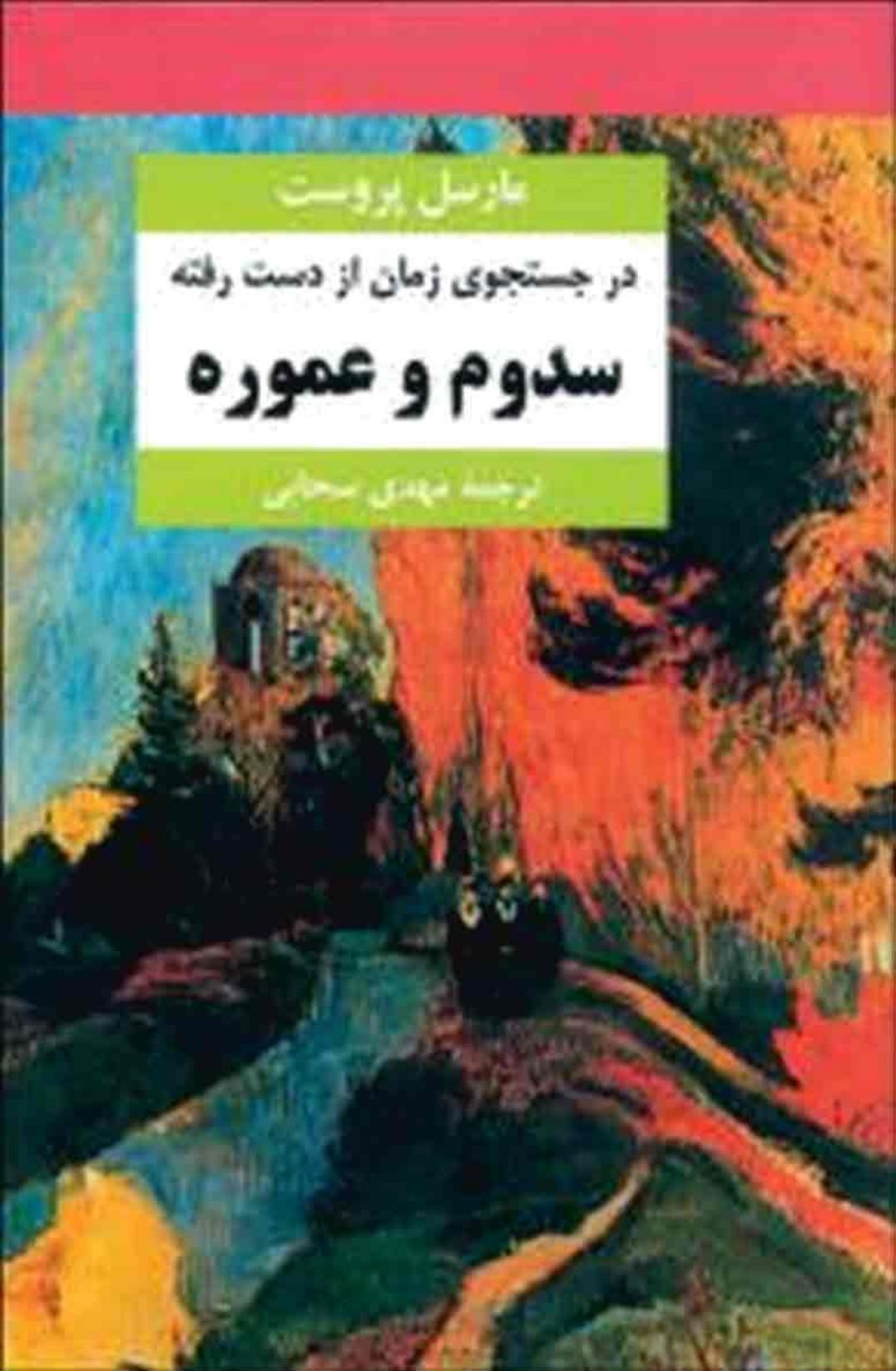 در جست و جوی زمان از دست رفته۵ - سدوم و عموره - مارسل پروست