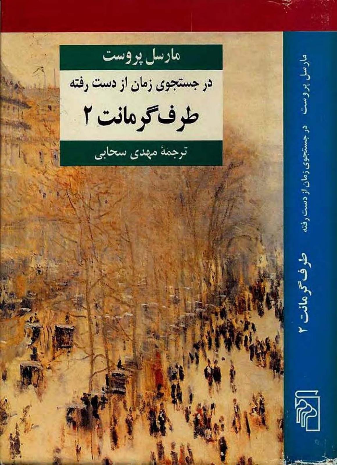 در جست و جوی زمان از دست رفته۴ - گرمانت ۲ - مارسل پروست