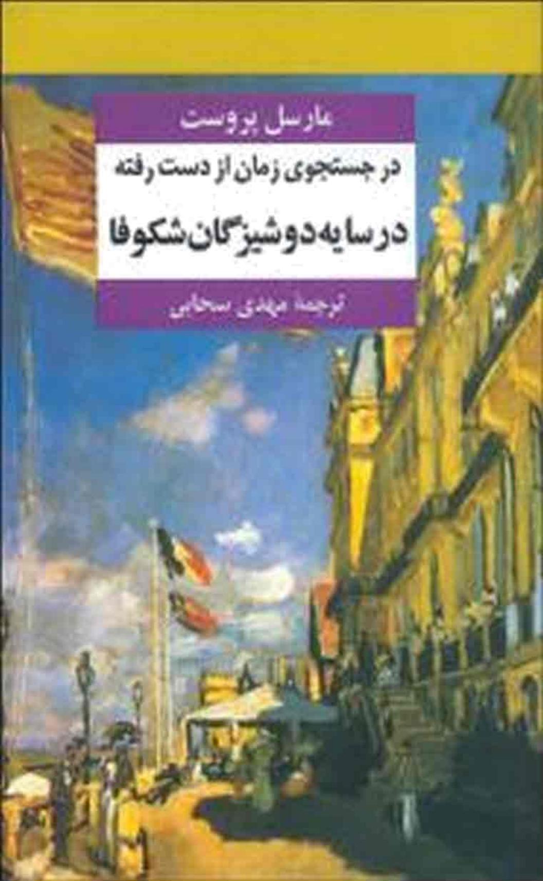در جست و جوی زمان از دست رفته۲ - در سایه دوشیزگان شکوفا - مارسل پروست