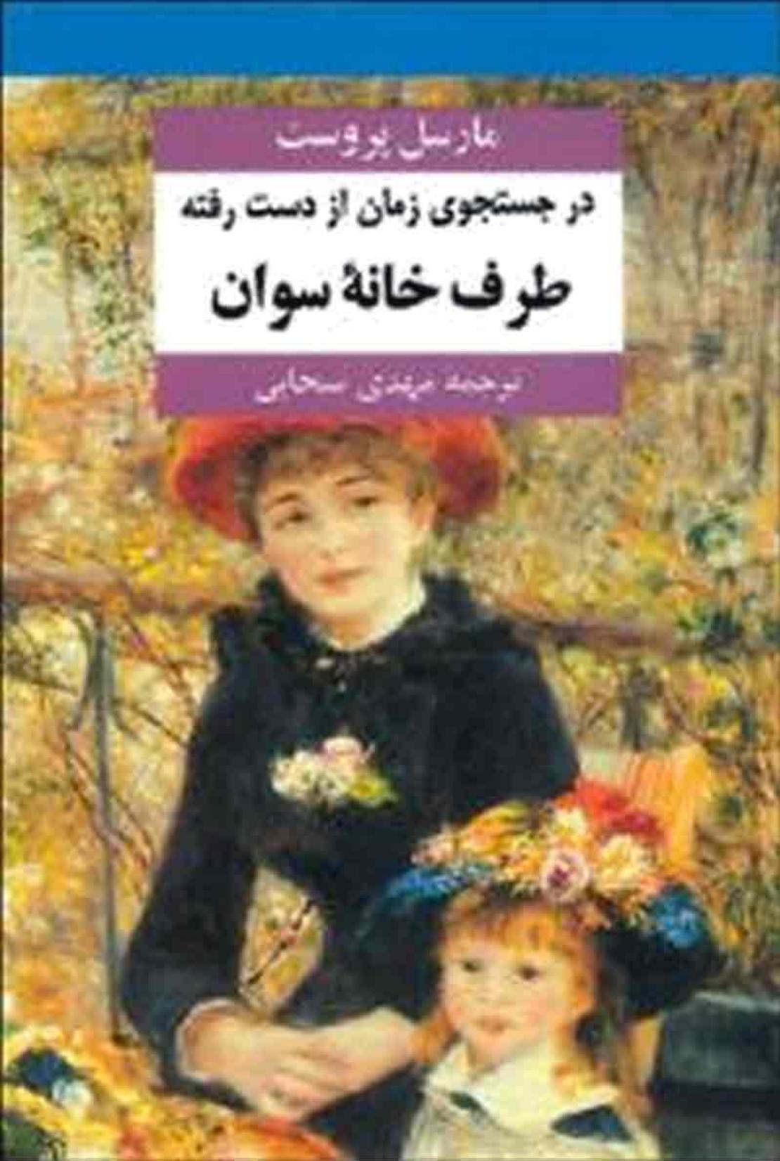 در جست و جوی زمان از دست رفته۱ - طرف خانه سوان - مارسل مروست