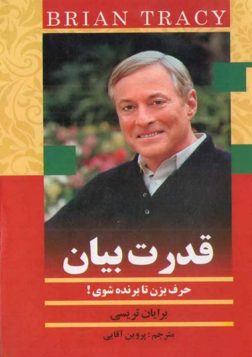 قدرت بیان - برایان تریسی