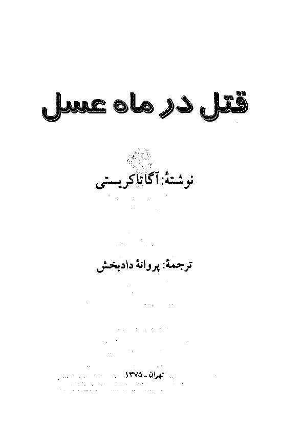 قتل در ماه عسل - آگاتا کریستی