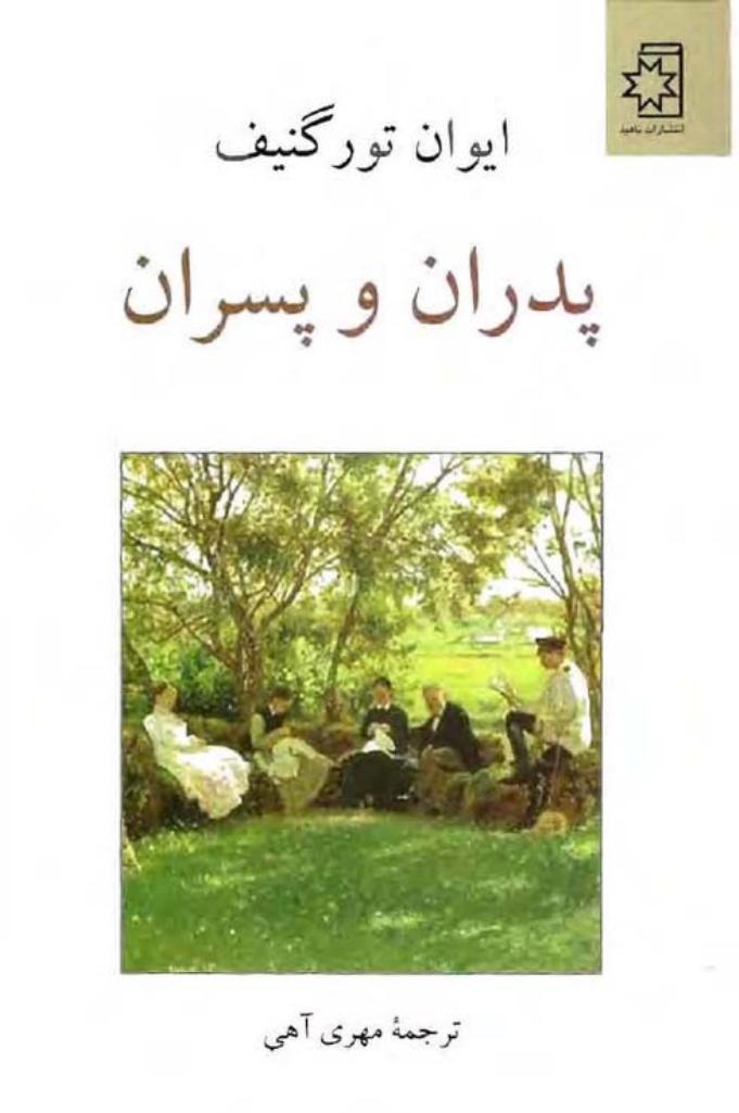 پدران و پسران - ایوان تورگنیف آرکادی