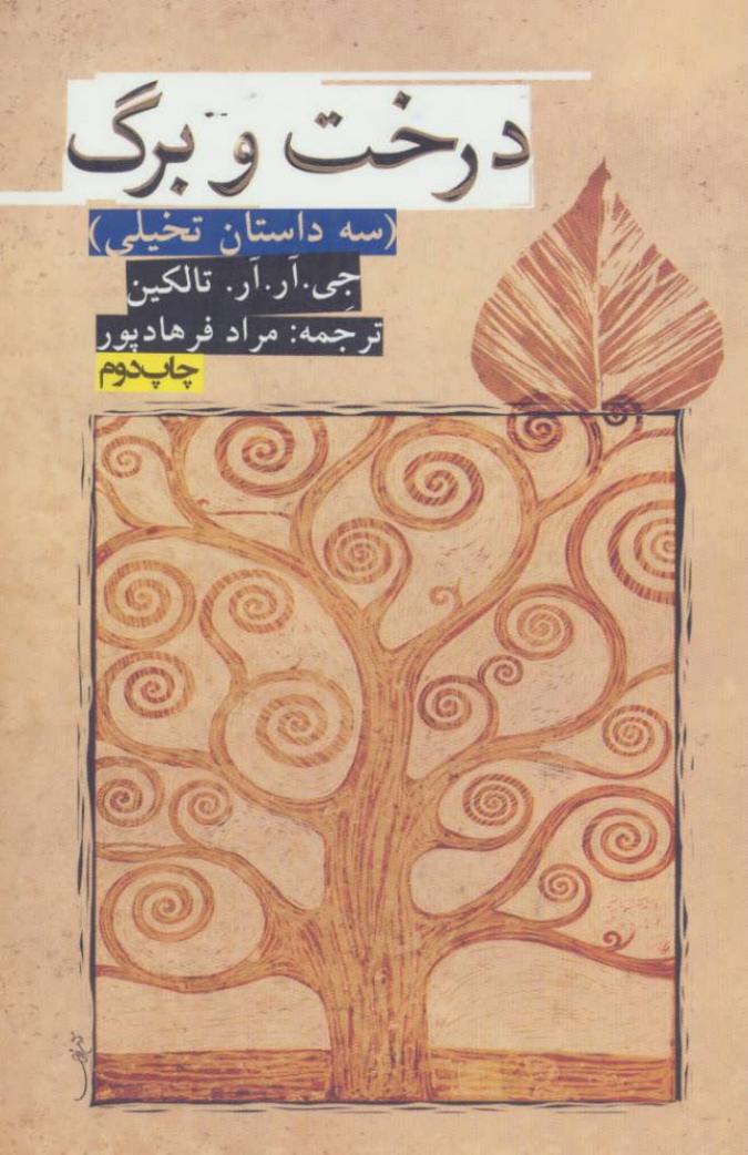 درخت و برگ - جی آر آر تالکین