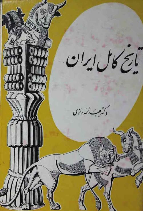 تاریخ کامل ایران - عبدالله رازی