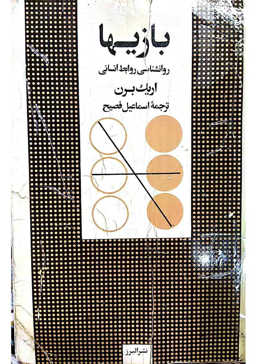 بازی‌ها - اریک برن