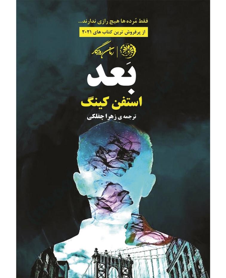 بعد - استیون کینگ