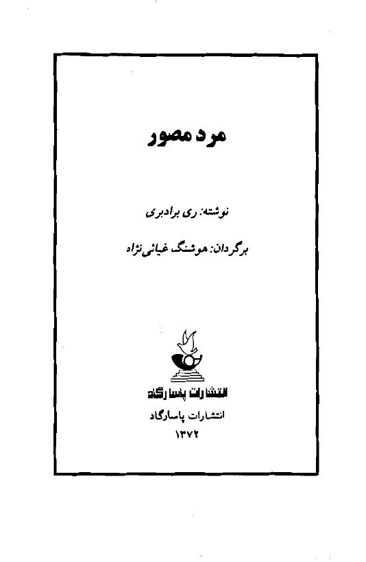 مرد مصور - ری بردبری
