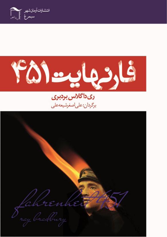 فارنهایت 451 - ری بردبری