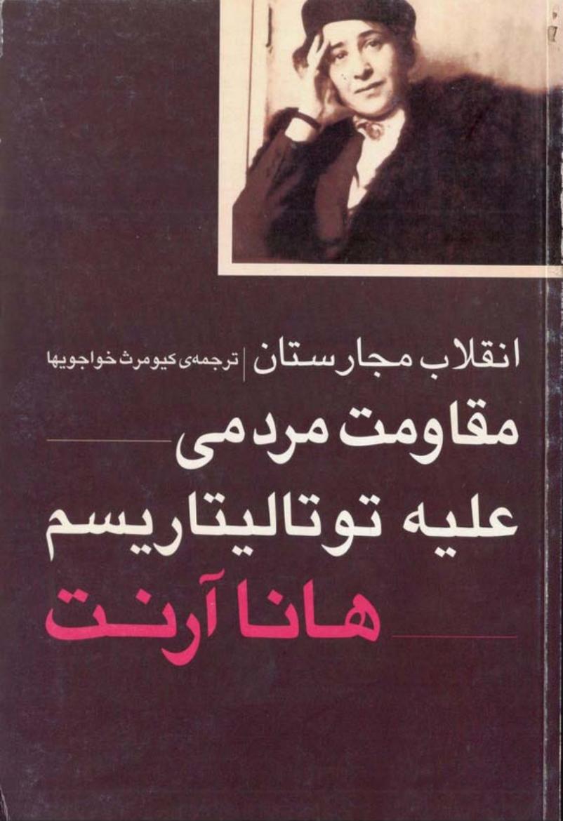 انقلاب مجارستان مقاومت مردمی علیه توتالیتاریسم - هانا آرنت