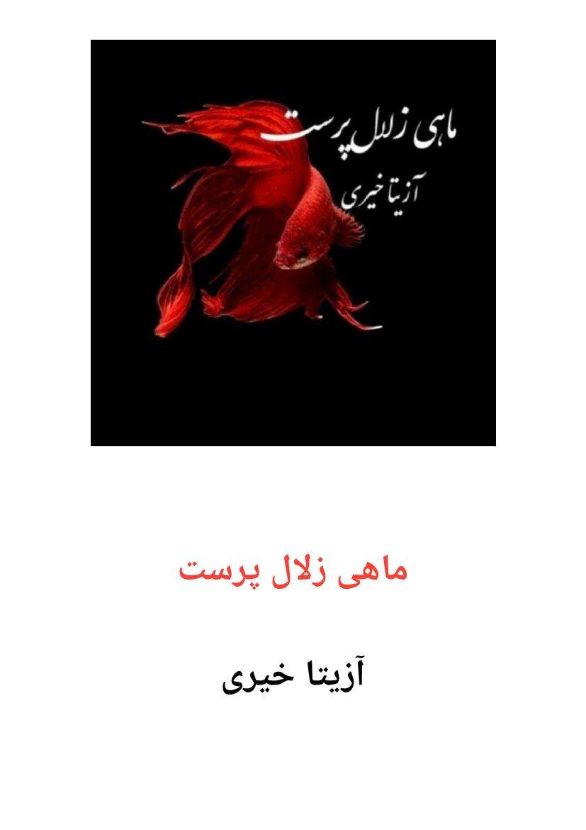 ماهی زلال پرست - آزیتا خیری