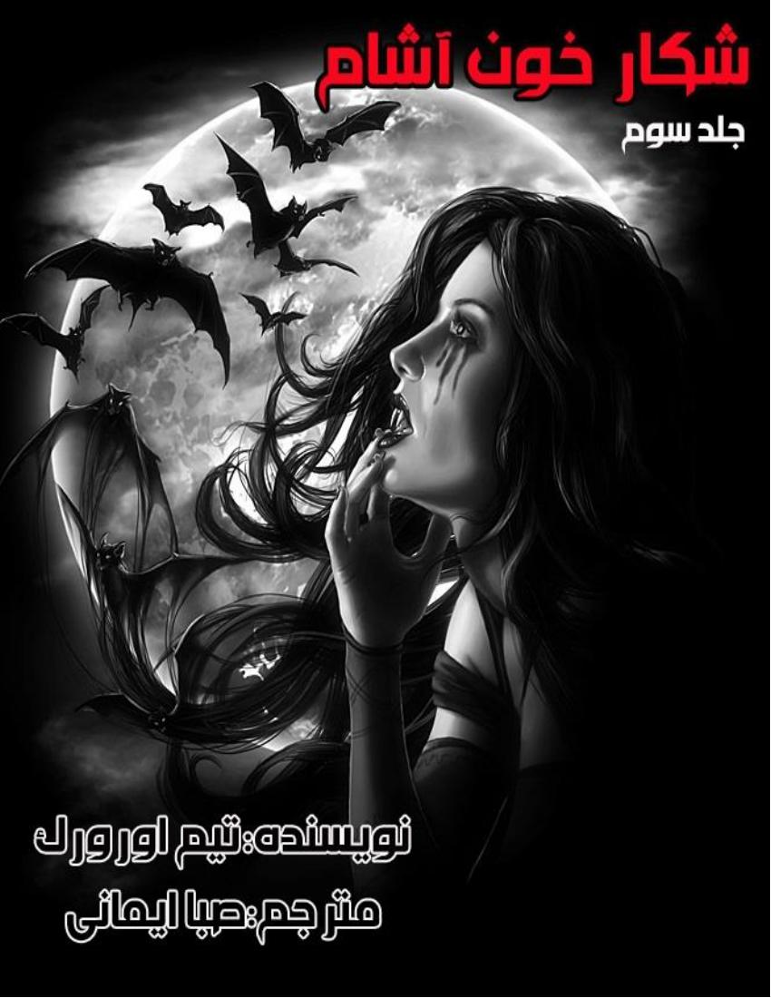 شکار خون آشام جلد سوم - تیم اورورک