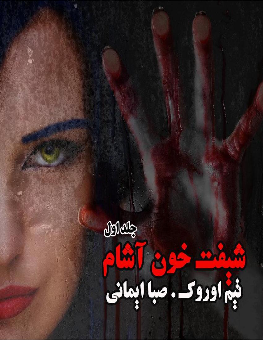 شیفت خون آشام جلد اول - تیم اورورک