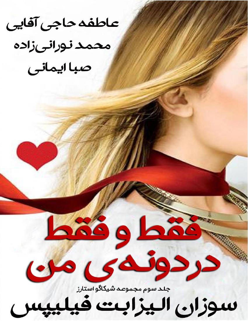 فقط و فقط دردونه‌ی من - سوزان الیزابت