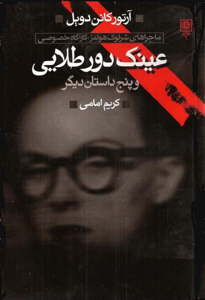 ماجراهای شرلوک هولمز - آرتور کانن دویل