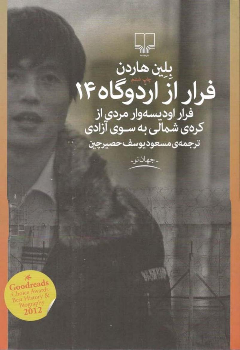 فرار از اردوگاه چهارده - بلین هاردن