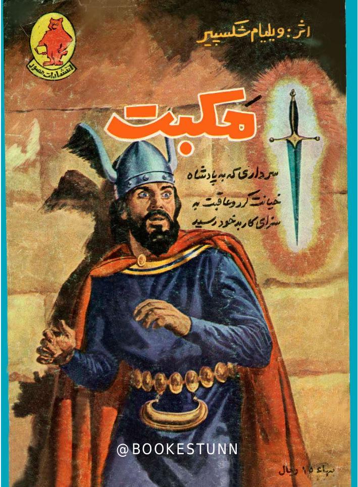 کمیک مکبث - شکسپیر نمایشنامه مکبث