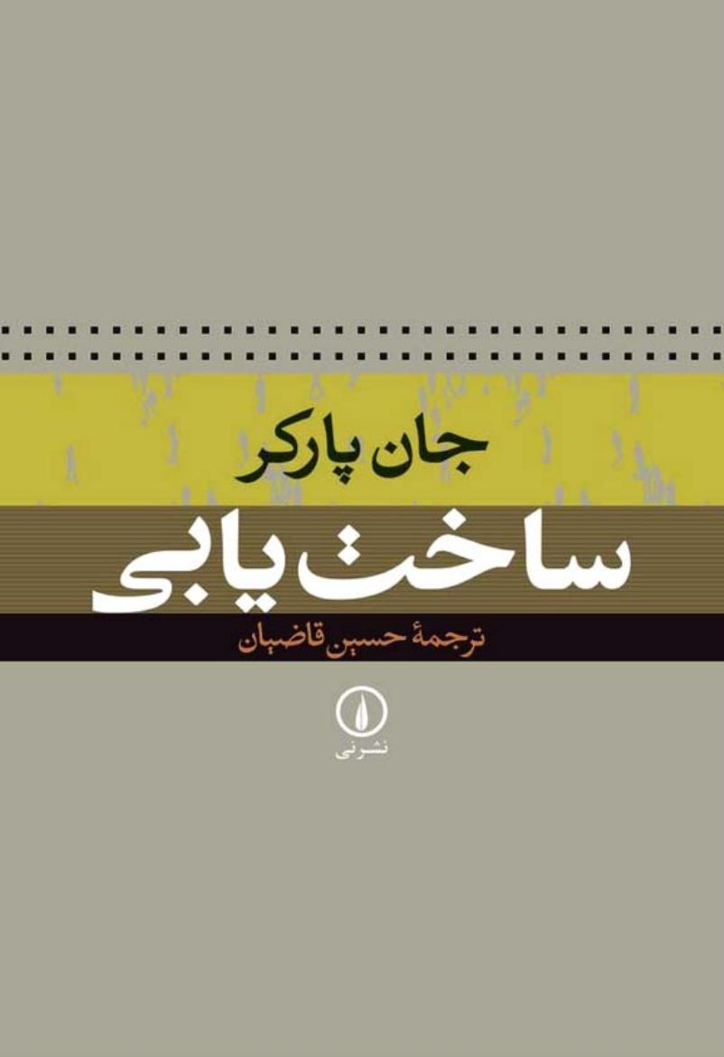 ساخت یابی - جان پارکر