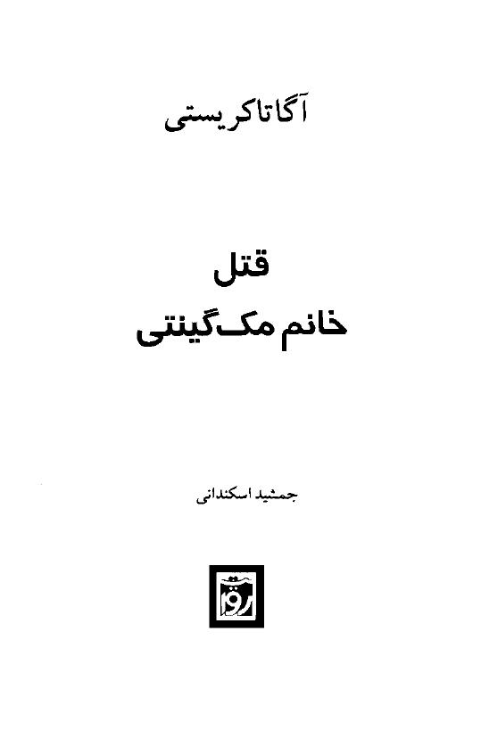 قتل خانم مک گینتی - آگاتا کریستی