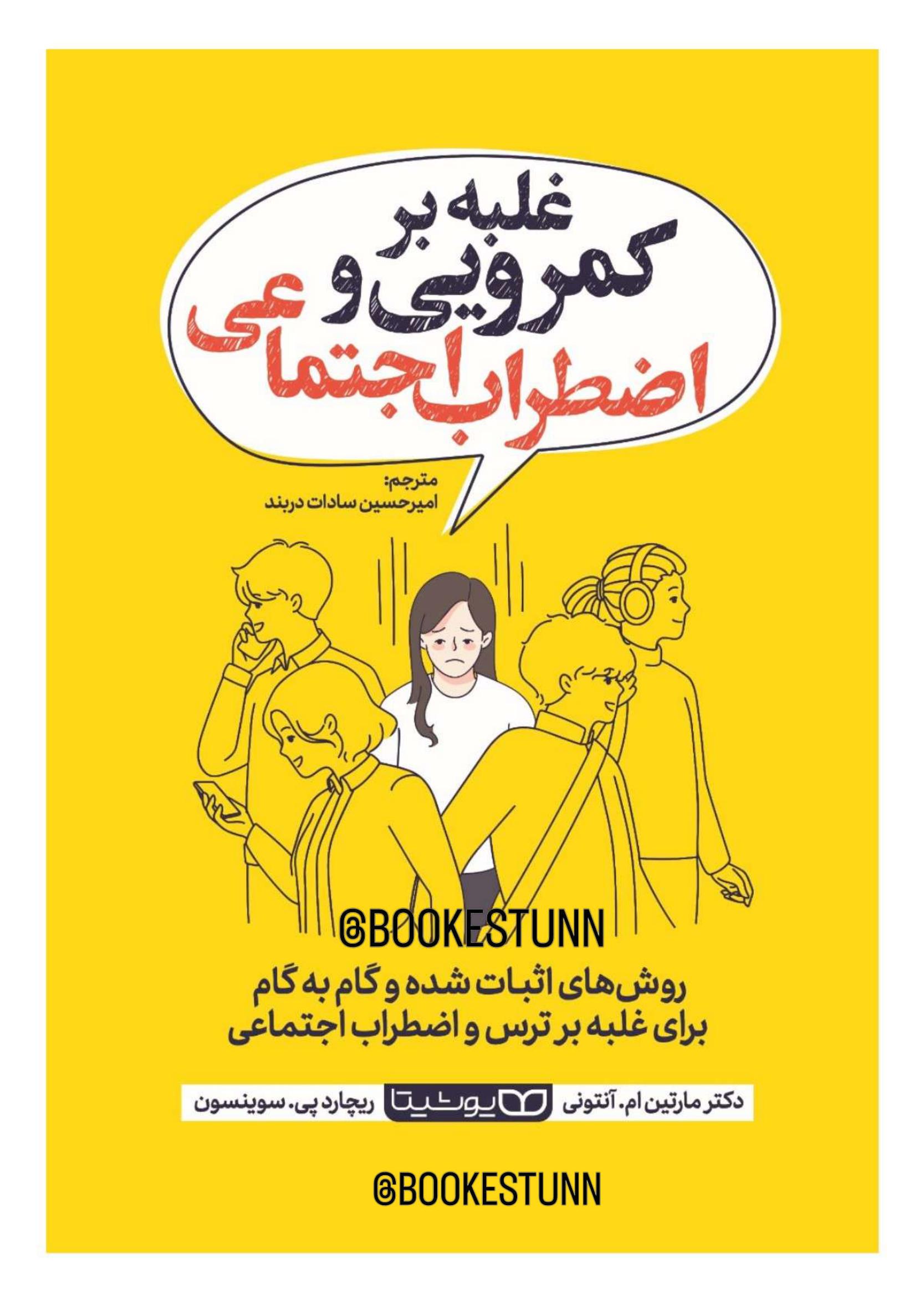 غلبه بر کمرویی و اضطراب اجتماعی - مارتین ام آنتونی و ریچارد پی. سوینسون