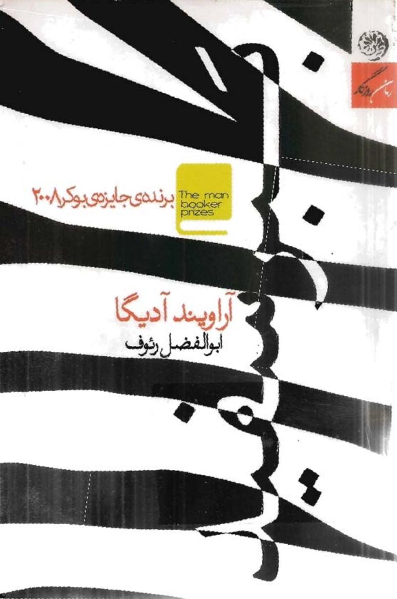 ببر سفید - آراویند آدیگا