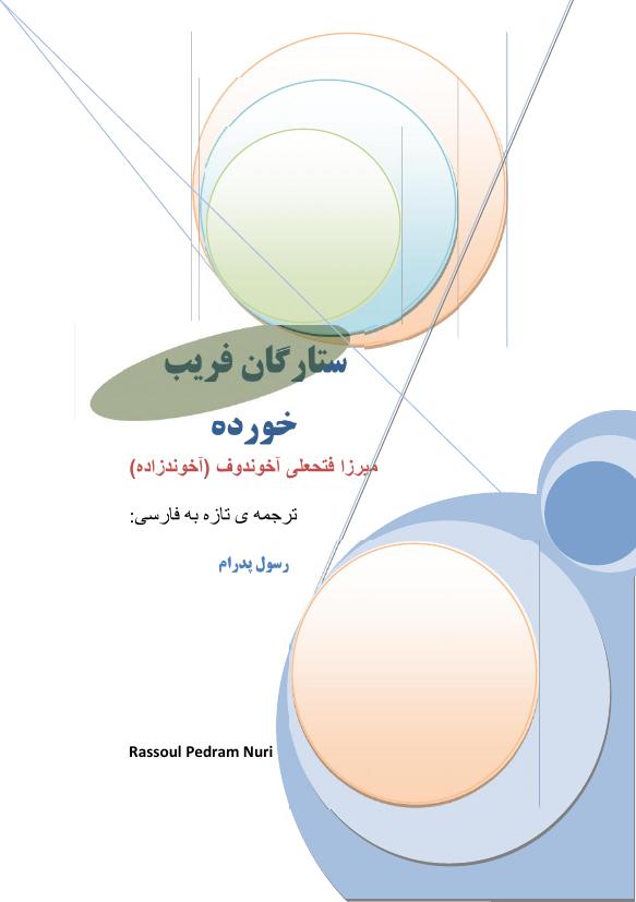 ستارگان فریب خورده - میرزا فتحعلی آخوندزاده