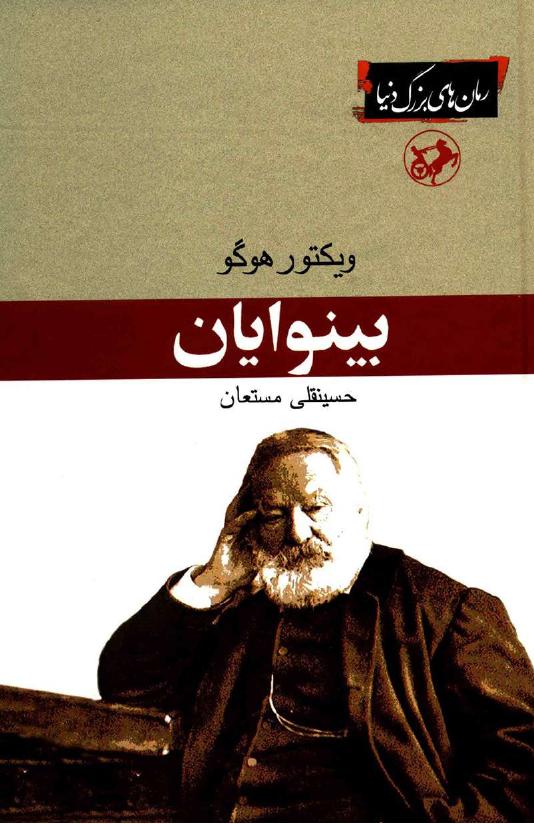بینوایان - ویکتور هوگو جلد۲