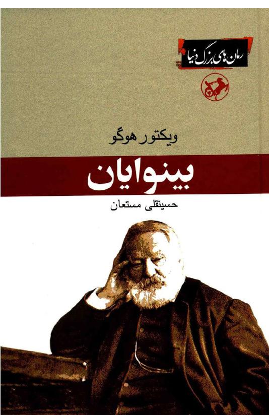 بینوایان - ویکتور هوگو جلد۱