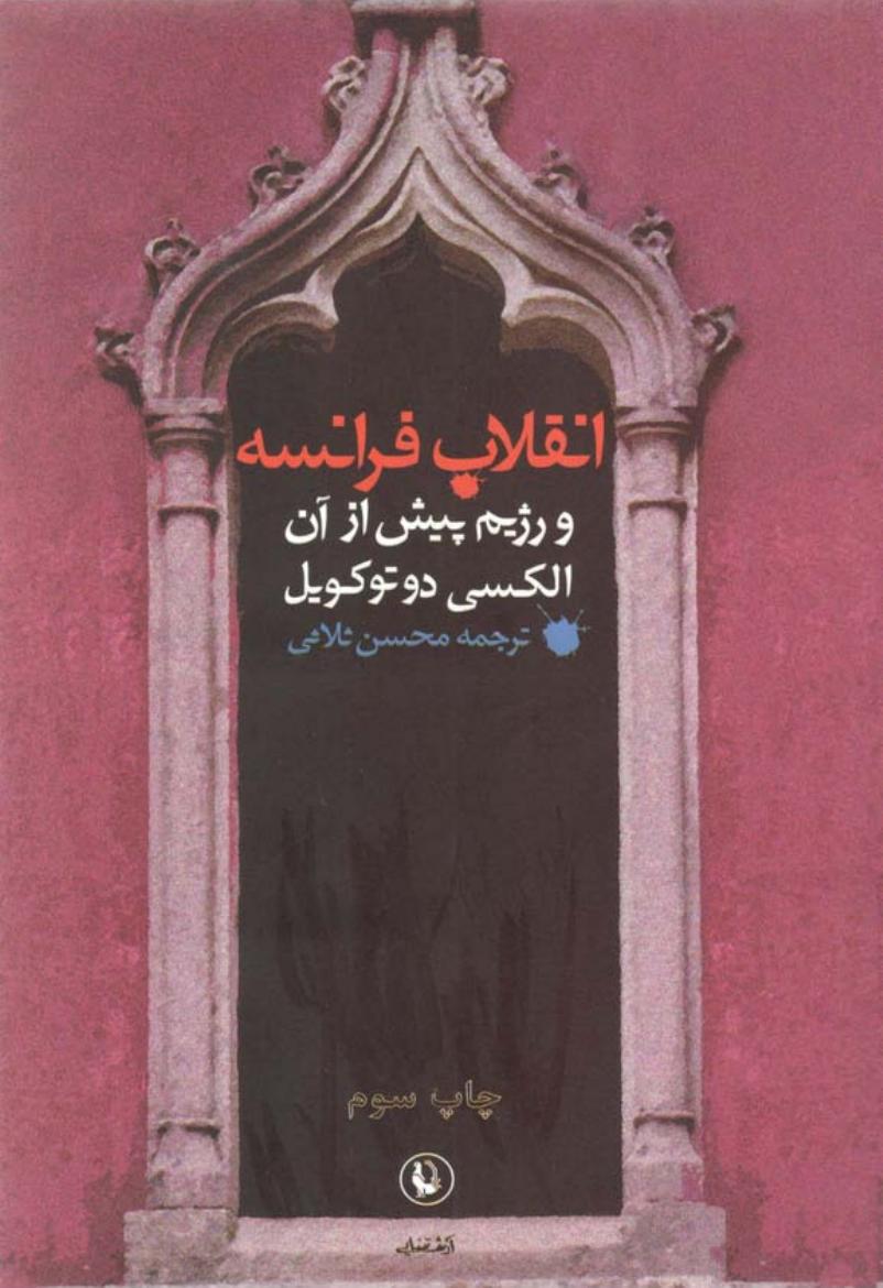 انقلاب فرانسه و رژیم پیش از آن - آلکسی دو توکویل