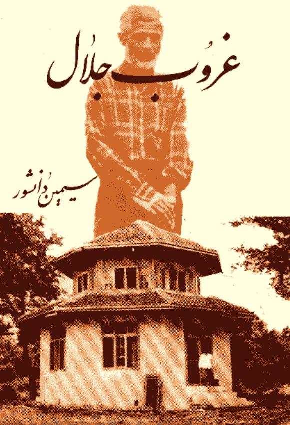 غروب جلال - سیمین دانشور