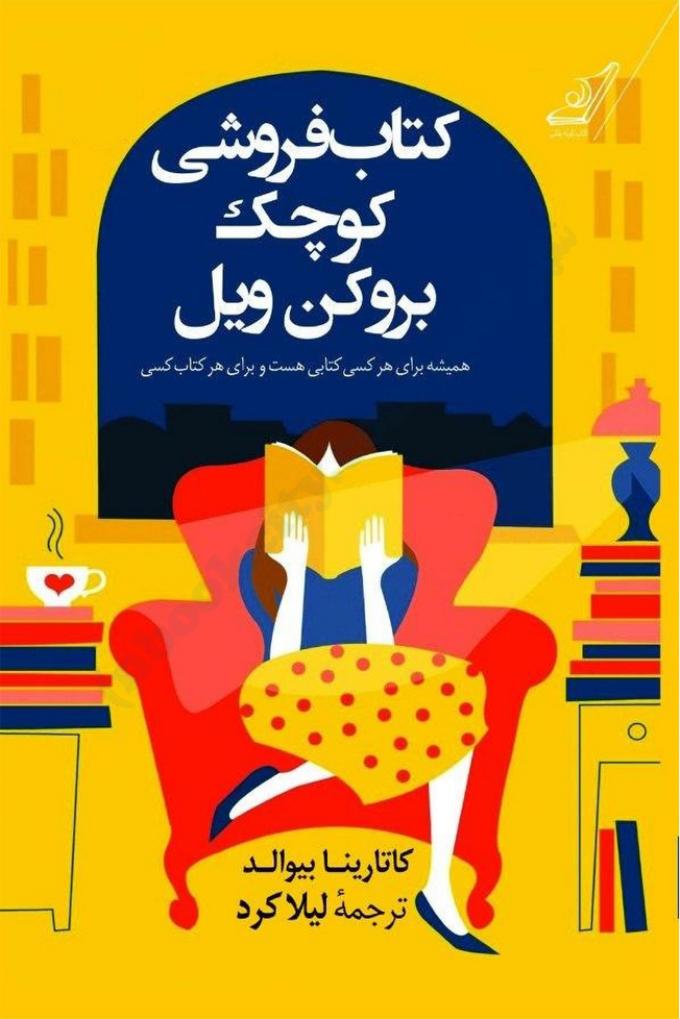 کتابفروشی کوچک بروکن ویل - کاتارینا بیوالد