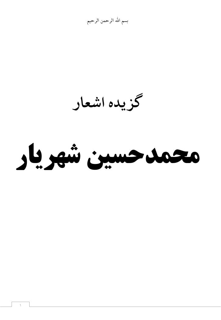 گزیده اشعار شهریار - شهریار