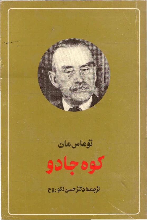 کوه جادو - توماس مان۱