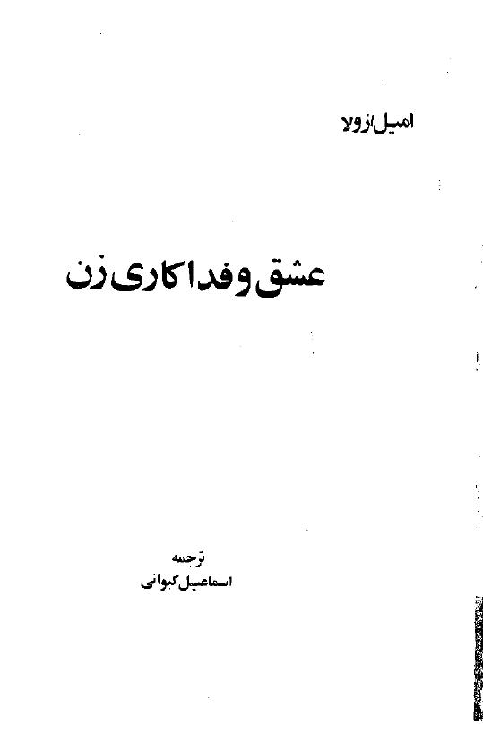 عشق و فداکاری زن - امیل زولا