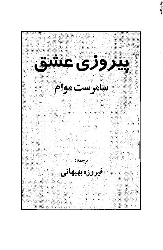 پیروزی عشق - سامرست موام
